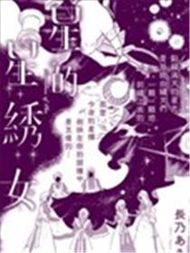 星星的绣女漫画