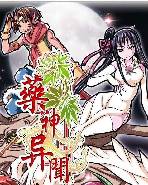 药神异闻2009漫画