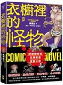 衣橱里的怪物漫画