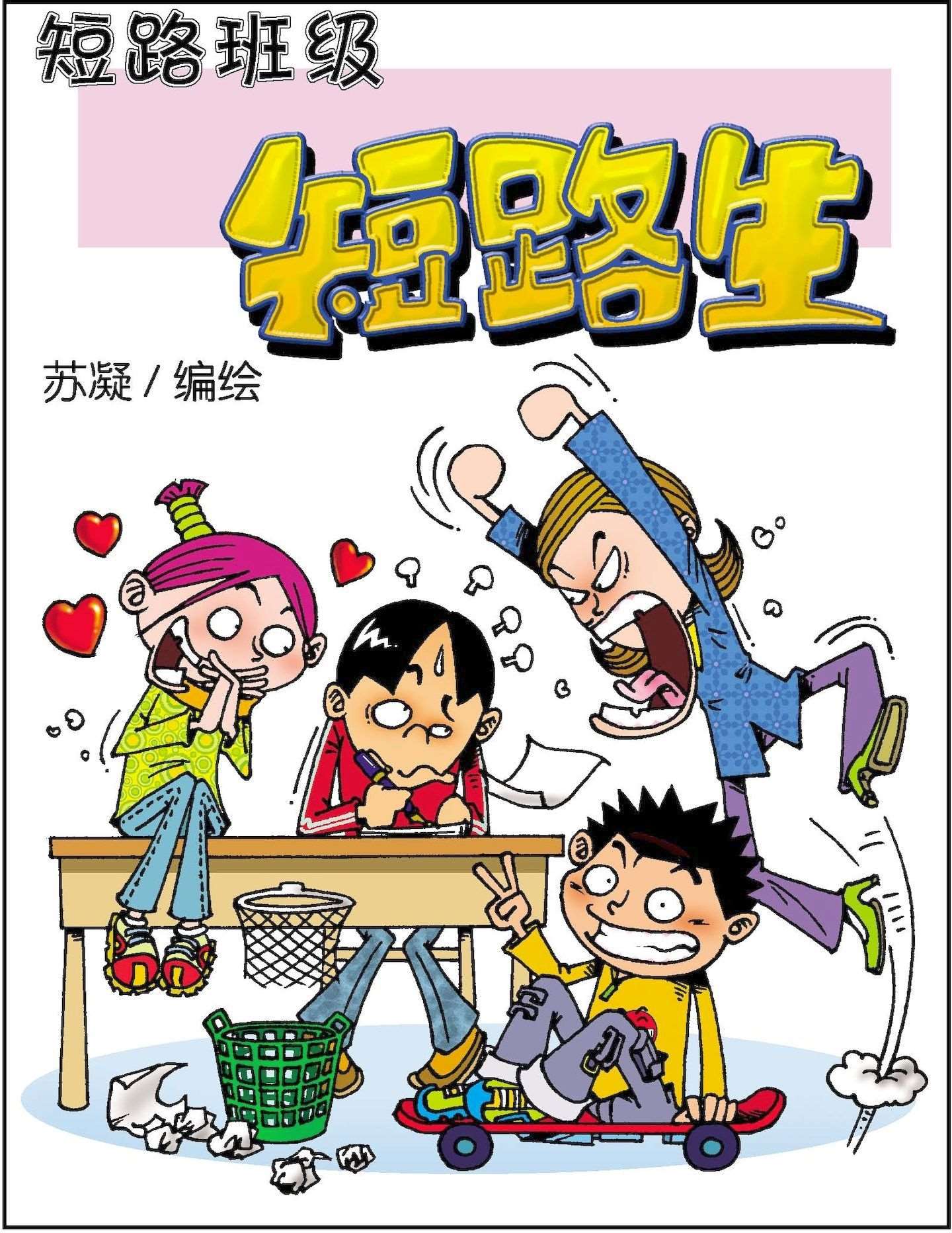 短路班级短路生漫画