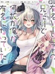 明明我妹才是顶流VTuber，结果自己却火出圈的本哥哥漫画
