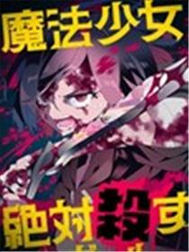 魔法少女追猎者漫画