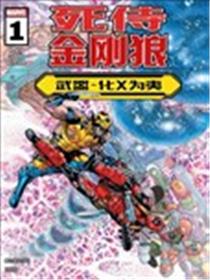 死侍与金刚狼：武器-化X为夷漫画