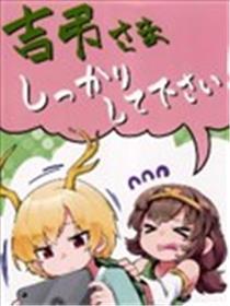 吉弔大人请振作一点！漫画