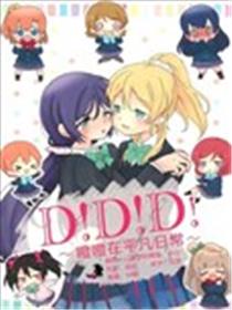 D！D！D！~噔噔在平凡日常~漫画