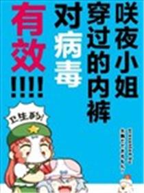 咲夜小姐穿过的内裤对病毒有效！！！！漫画