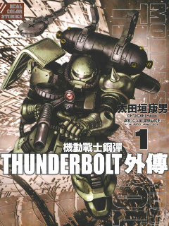 机动战士高达THUNDERBOLT外传漫画