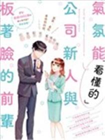 「能看懂」气氛的公司新人与板着脸的前辈漫画