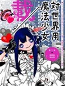 对世界用 魔法少女小燕漫画