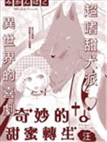 奇妙的甜蜜转生漫画