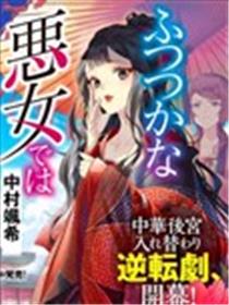 虽然我是不完美恶女漫画