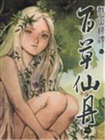 群山绮谭 百草仙丹漫画