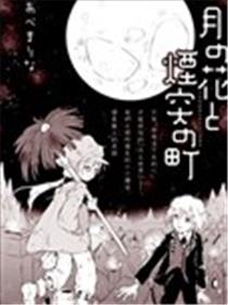 月之花与烟囱之镇漫画