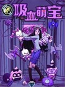 吸血萌宝-噩梦育儿所漫画