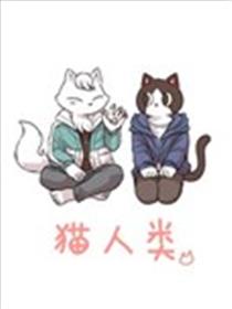 猫人类漫画