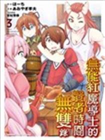 废材赤魔导士在贤者时间里是无敌的漫画