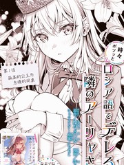 不时轻声用俄语遮羞的邻座艾莉同学漫画