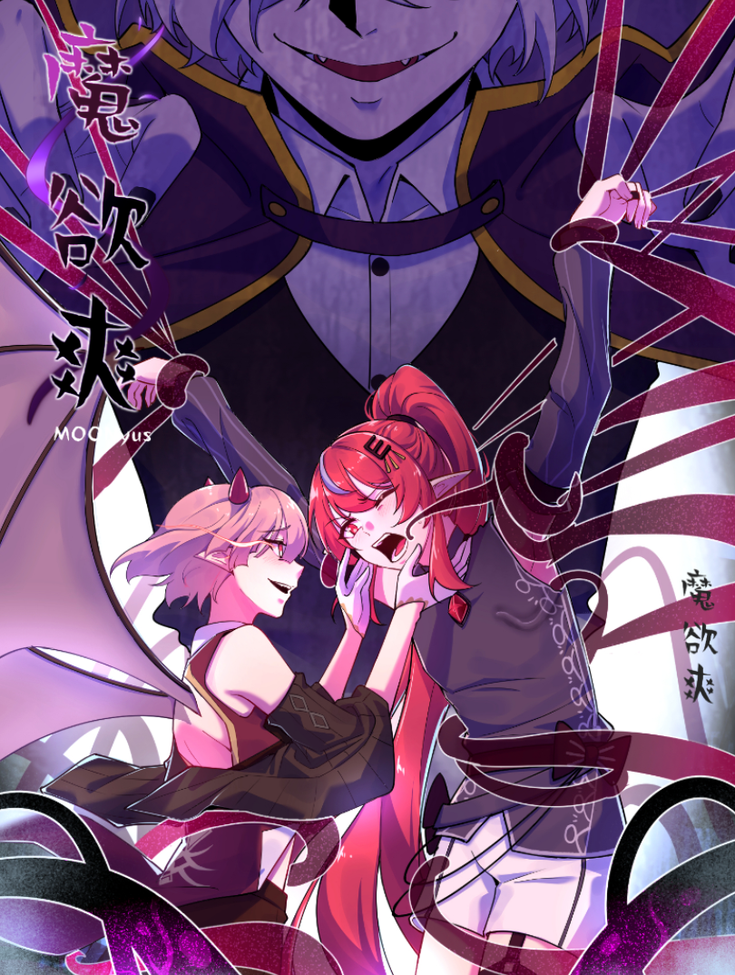 魔欲爽漫画