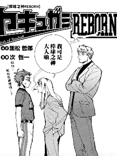 棒球之神REBORN