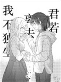 君若离去我不独生