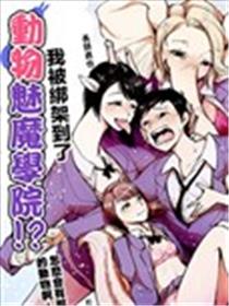 我被绑架到了动物魅魔学院？！漫画