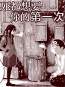 死都想要你的第一次漫画