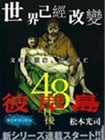 彼岸岛48天后漫画