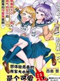 想体验青春的我家大小姐、是个可爱鬼漫画