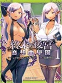 终末的后宫 玄幻版学园漫画