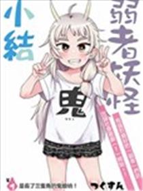 弱者妖怪小结漫画