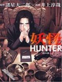 妖怪HUNTER漫画