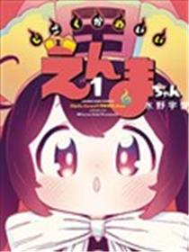 地狱可爱的小阎魔漫画