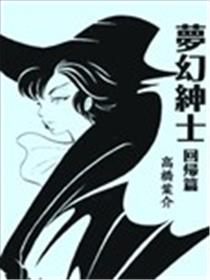 梦幻绅士 回归篇漫画