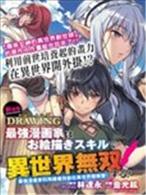 DRAWING 最强漫画家利用绘画技能在异世界开无双！漫画