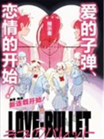 LOVE·BULLET漫画