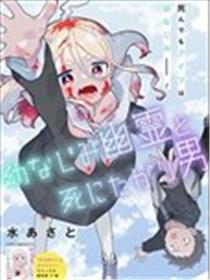 青梅系幽灵与寻死的男人漫画