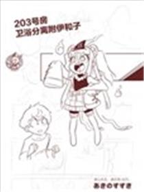 203号房卫浴分离附伊和子漫画