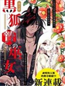 黑狐与祭品巫女漫画