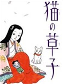 猫草子漫画