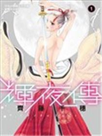 辉夜传漫画