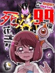 99天后死亡的花寿漫画