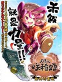 天穗之咲稻姬 众神的奋战漫画