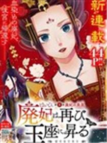 废妃重回皇位 耀帝后宫异史漫画