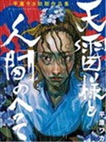 天雷神与人之脐漫画