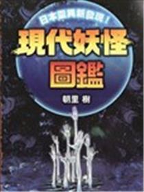 现代妖怪图鉴漫画