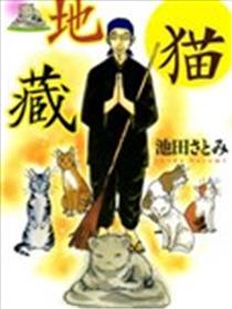 猫地藏漫画