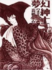 梦幻绅士迷宫篇漫画