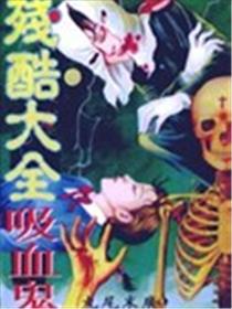 残酷大全之吸血鬼漫画