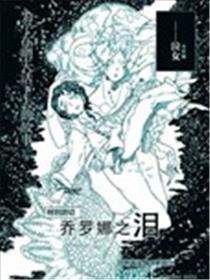 乔罗娜之泪漫画