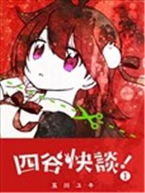 四谷怪谈！漫画